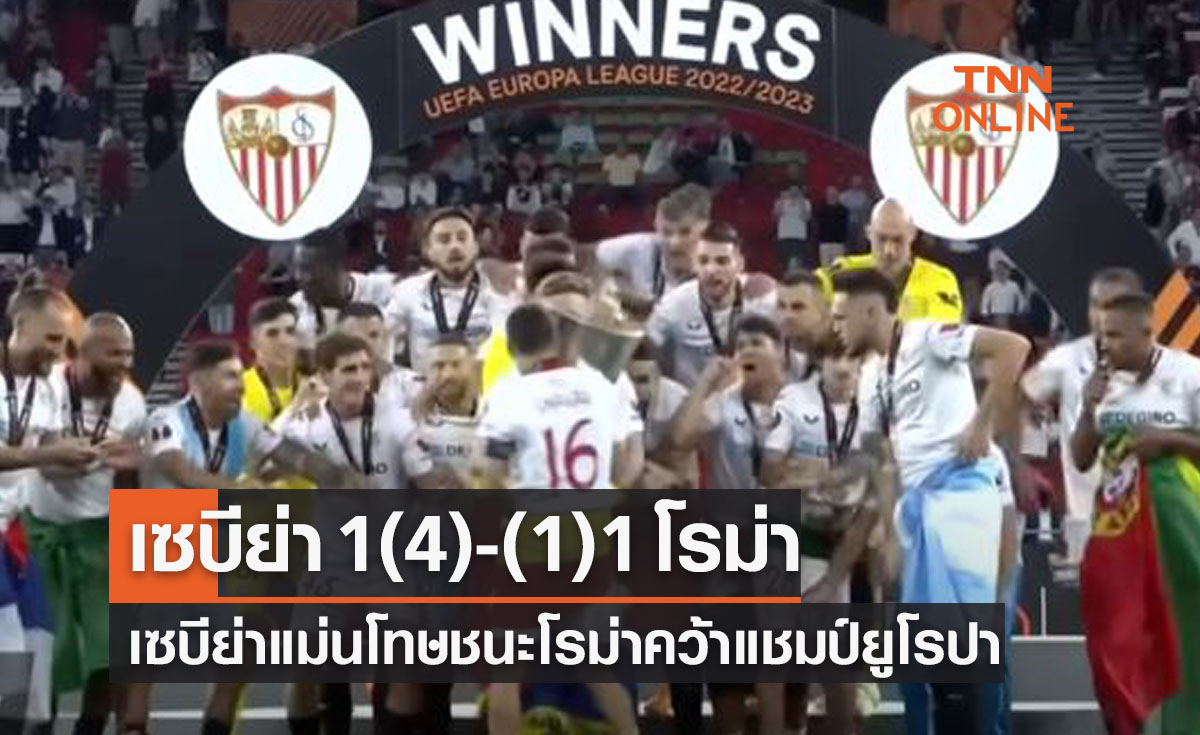 (ไฮไลท์)ผลบอลสด ยูฟ่า ยูโรปา ลีก 2022-23 รอบชิงชนะเลิศ เซบีย่า พบ โรม่า
