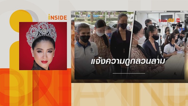 ปุ้ย TPN ปกป้องนางงาม เดินหน้าเอาผิด ตากล้องทำอนาจาร ให้ถึงที่สุด  (มีคลิป) 