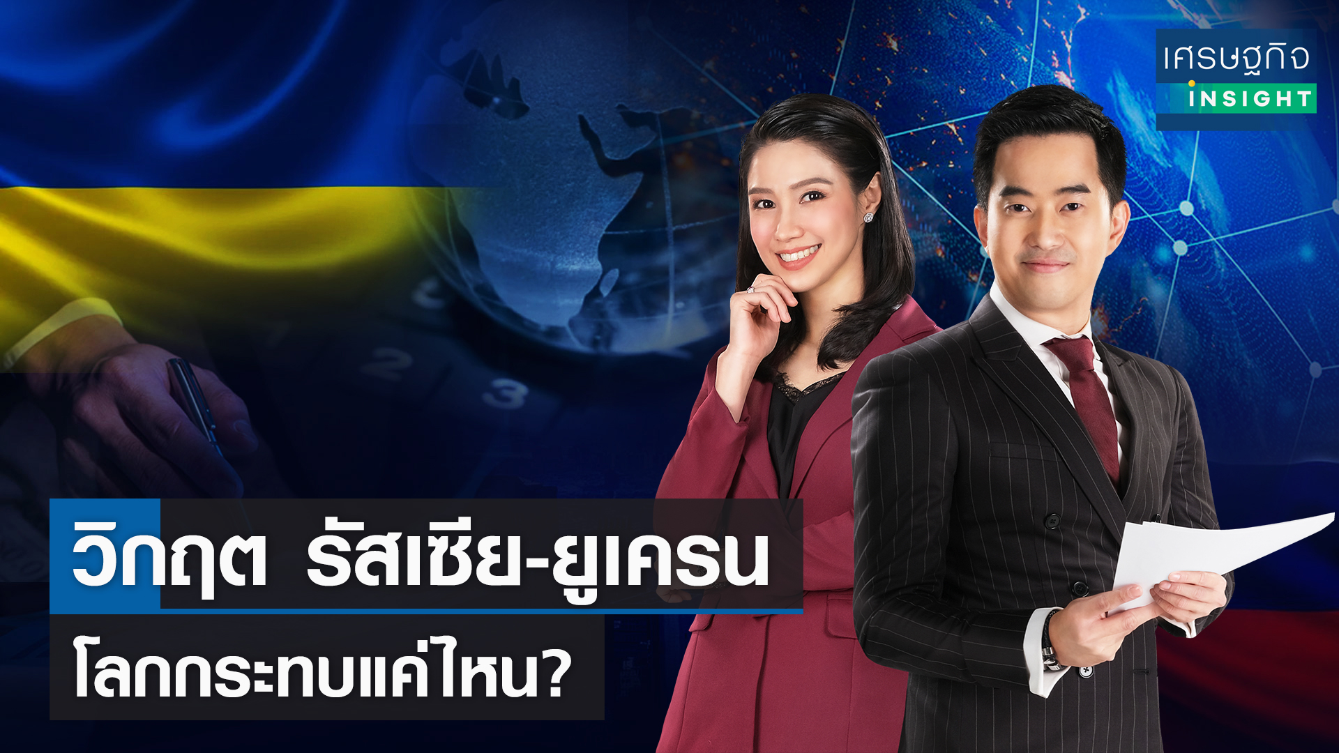 วิกฤต รัสเซีย-ยูเครน โลกกระทบแค่ไหน