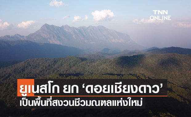 ยูเนสโก เตรียมประกาศ "ดอยเชียงดาว" จ.เชียงใหม่ เป็นพื้นที่สงวนชีวมณฑลแห่งใหม่