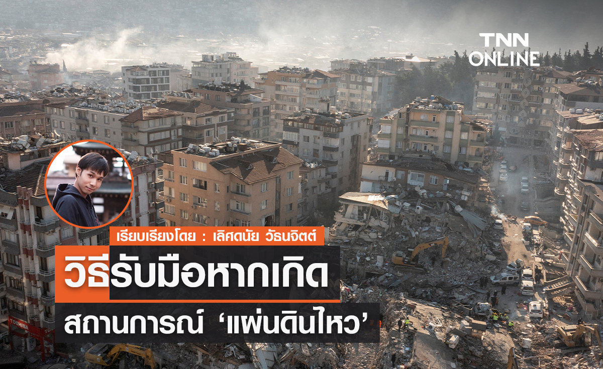 วิธีรับมือหากเกิดสถานการณ์ "แผ่นดินไหว"