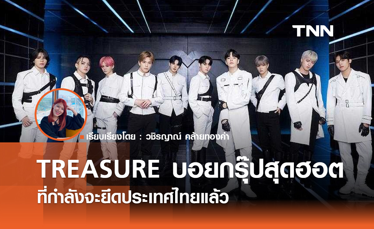 TREASURE บอยกรุ๊ปสุดฮอตที่กำลังจะยึดประเทศไทยแล้ว