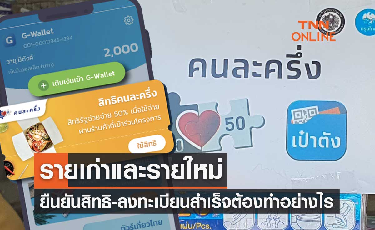 "คนละครึ่งเฟส 5" หากยืนยันสิทธิ-ลงทะเบียนสำเร็จแล้วต้องทำอย่างไรต่อ?