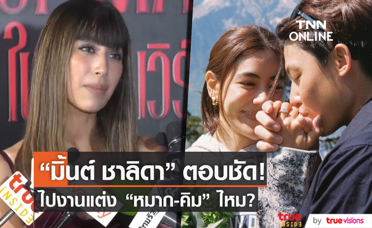 ตอบแล้ว!! "มิ้นต์ ชาลิดา" ไปงานแต่ง "หมาก-คิม" ไหม?