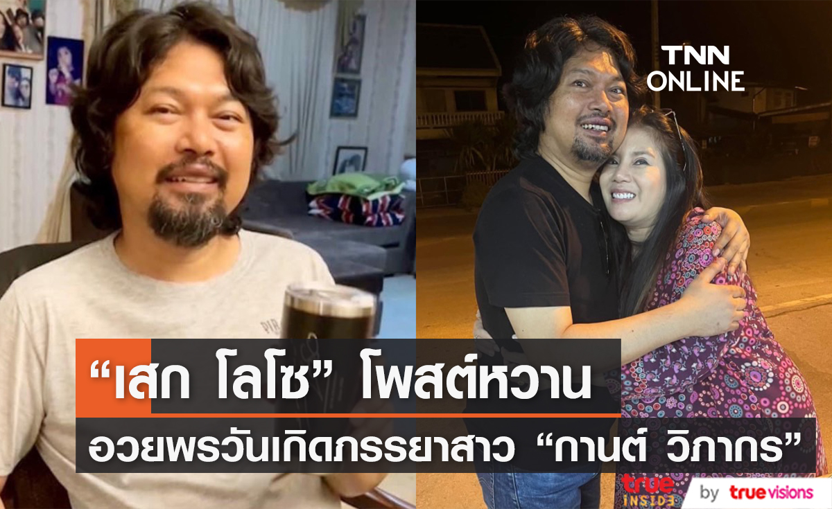 "เสก โลโซ" โพสต์หวาน อวยพรวันเกิดภรรยาสุดที่รัก "กานต์ วิภากร"