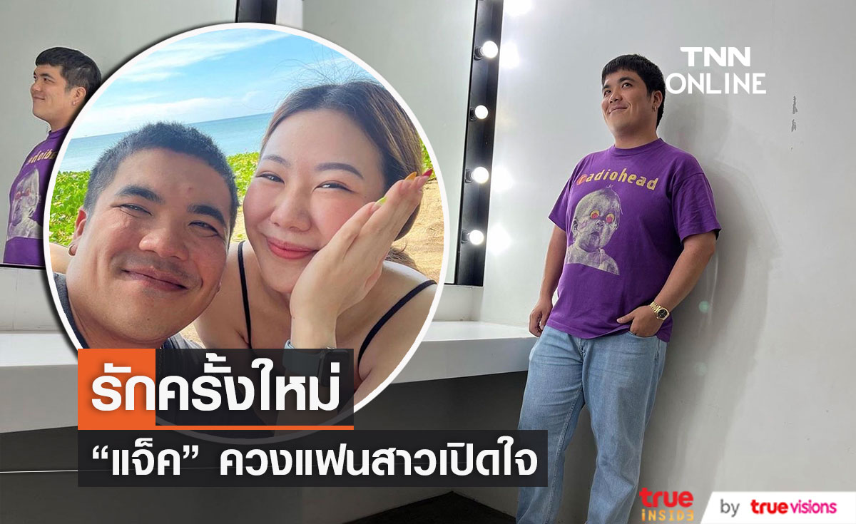 "แจ็ค แฟนฉัน"  ควงแฟนสาว เปิดใจเล่าจุดเริ่มต้นความรักครั้งใหม่!! 