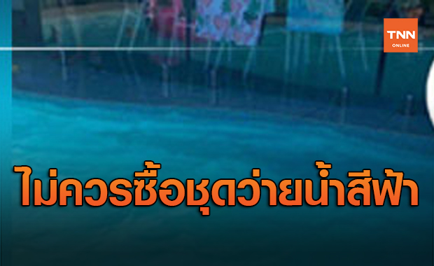 เตือนพ่อแม่! ไม่ควรซื้อชุดว่ายน้ำสีฟ้าอ่อนให้ลูกใส่