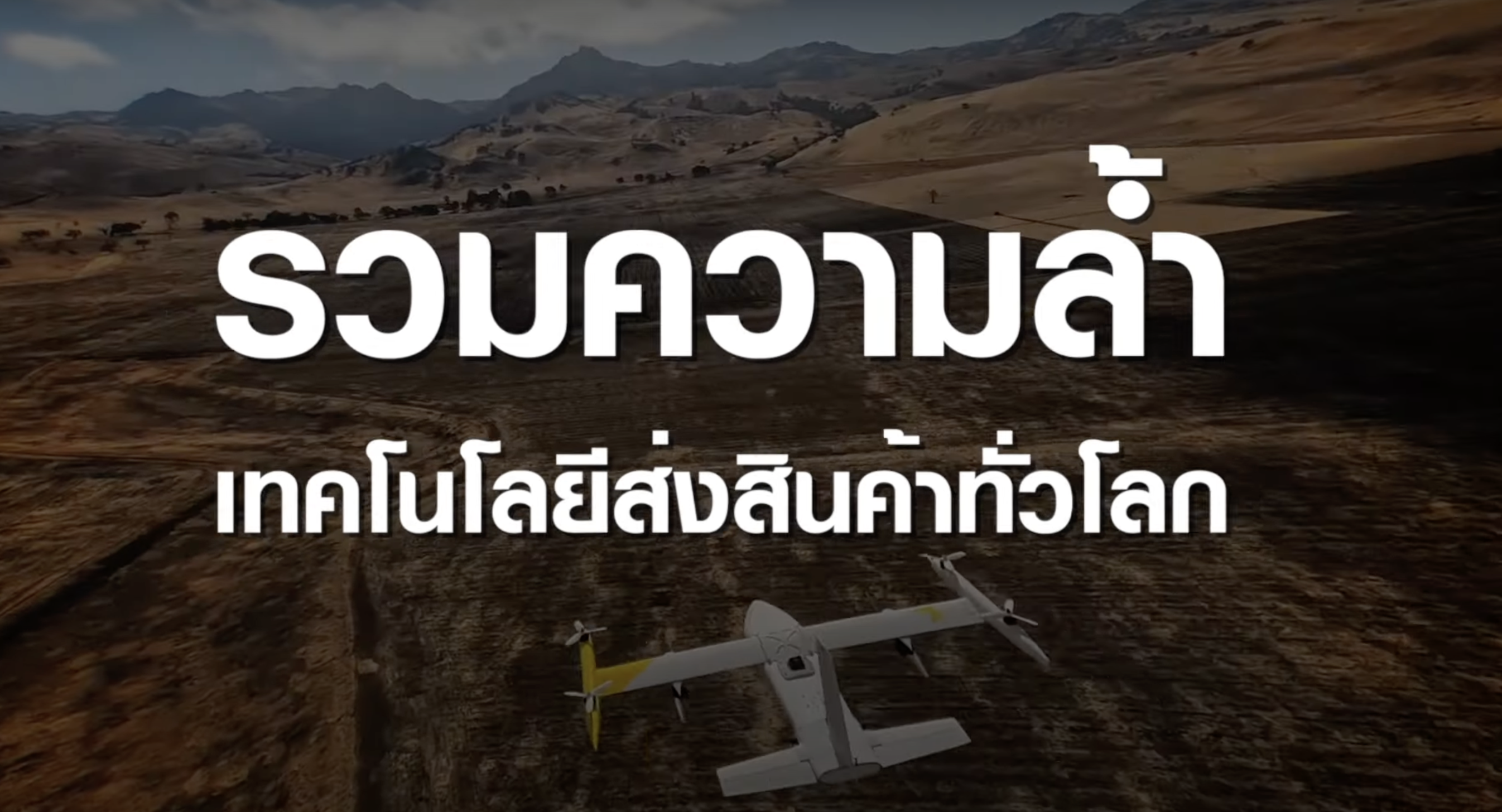 รวมความล้ำ ! 3 เทคโนโลยีขนส่งสินค้าในต่างประเทศ | TNN Tech Reports