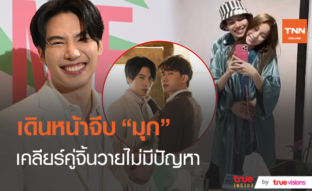 เรือจิ้นวายคว่ำ! “แม็กซ์” คบ “มุก” จริงพร้อมยืนยันสัมพันธ์ “ตุลย์”  (มีคลิป) 