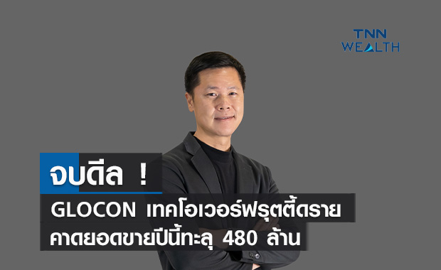 จบดีล ! GLOCON เทคโอเวอร์ฟรุตตี้ดราย คาดยอดขายปีนี้ทะลุ 480 ล้าน