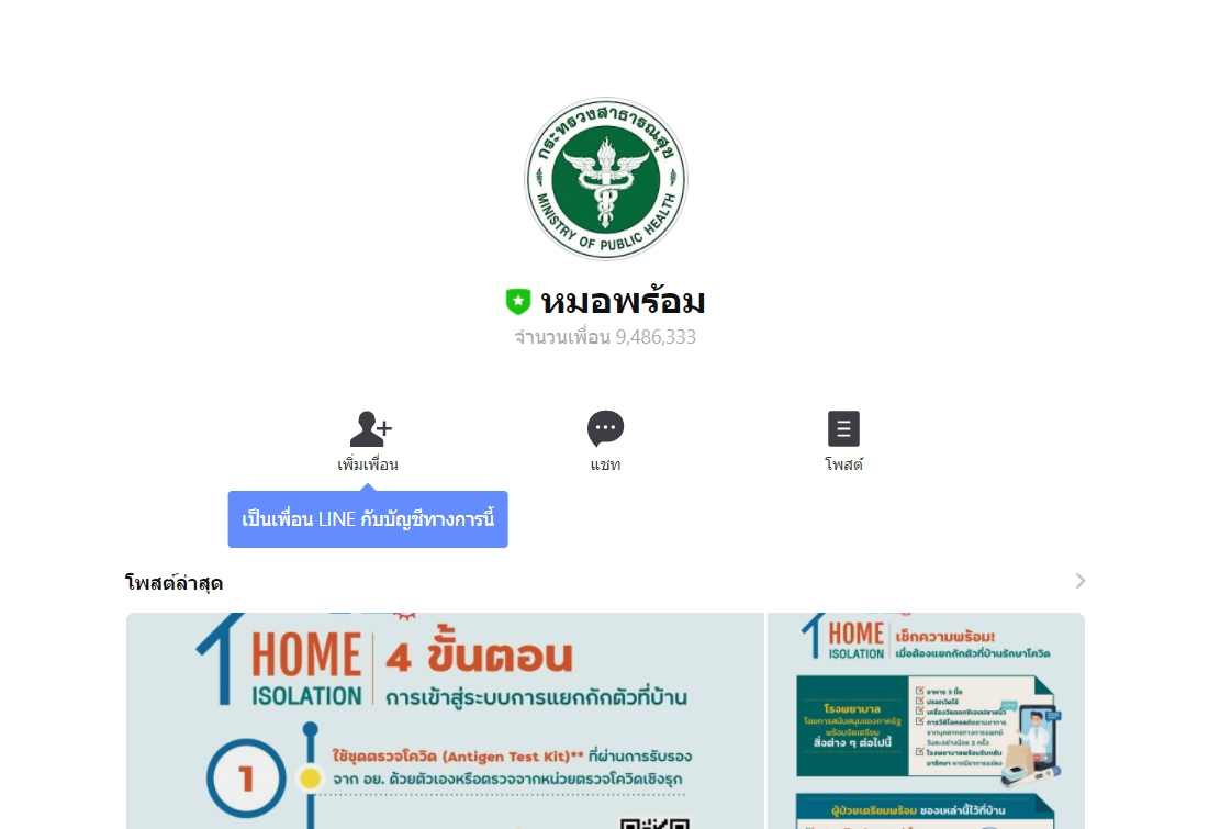 ประชาชนคนทั่วไป ลงทะเบียนหมอพร้อม ผ่านไลน์ ได้แล้ว ประชาชนคนทั่วไป ลงทะเบียนหมอพร้อม ผ่านไลน์ ได้แล้ว