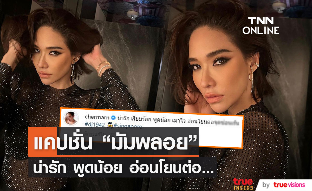 "มัมพลอย" โพสต์ภาพสุดเซ็กซี่ แต่สะดุดที่แคปชั่นแซ่บ!! 