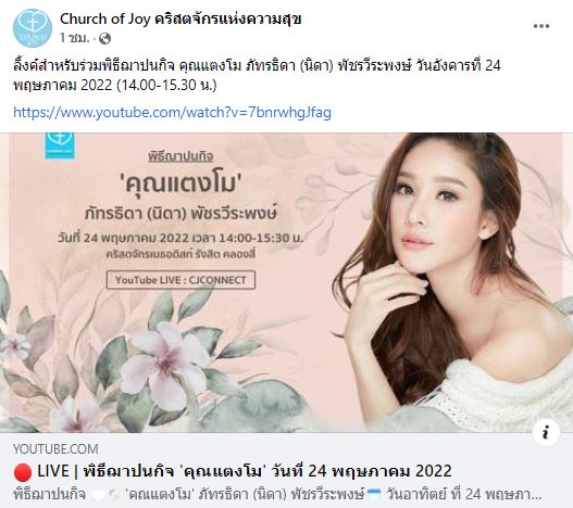 ชมสดที่นี่! พิธีฌาปนกิจ แตงโม ภัทรธิดา (นิดา) ที่คริสตจักรเมธอดิสท์