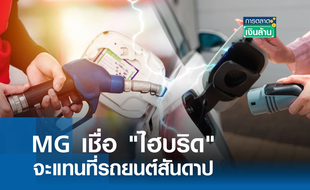 MG เชื่อ "ไฮบริด" จะแทนที่รถยนต์สันดาป l การตลาดเงินล้าน