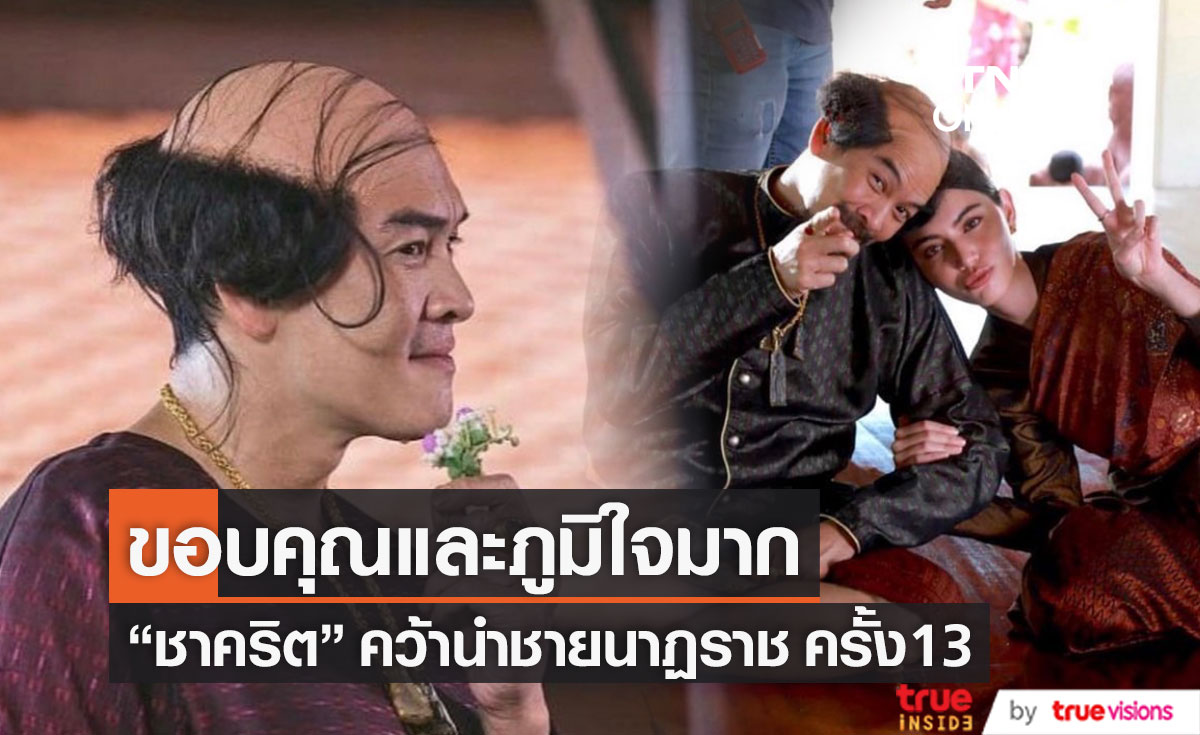  "ชาคริต"  ขอบคุณ หลังคว้านักแสดงนำชายยอดเยี่ยม นาฏราชครั้งที่ 13 (มีคลิป)