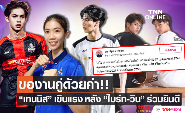 สุดปลื้ม!! "น้องเทนนิส" อยากร่วมงาน "ไบร์ท-วิน" หลังสองหนุ่มส่งคลิปแสดงความยินดีให้