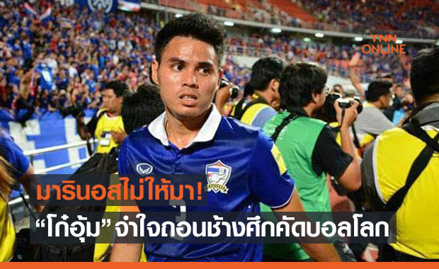 วิกฤตช้างศึก! 'ธีราทร' ถอนตัวช่วยไทยคัดบอลโลกสามนัดท้าย