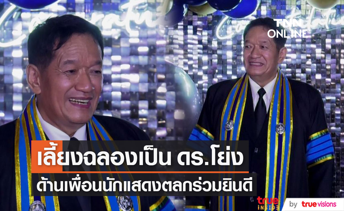 “โย่ง เชิญยิ้ม” จัดงานฉลองรับปริญญากิตติมศักดิ์  ยอมรับว่า เขินเป็น "ดร.โย่ง" 