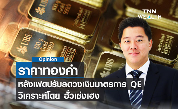 ราคาทองคำหลังเฟดปรับลดวงเงินมาตรการ QE วิเคราะห์โดย ฮั่วเซ่งเฮง