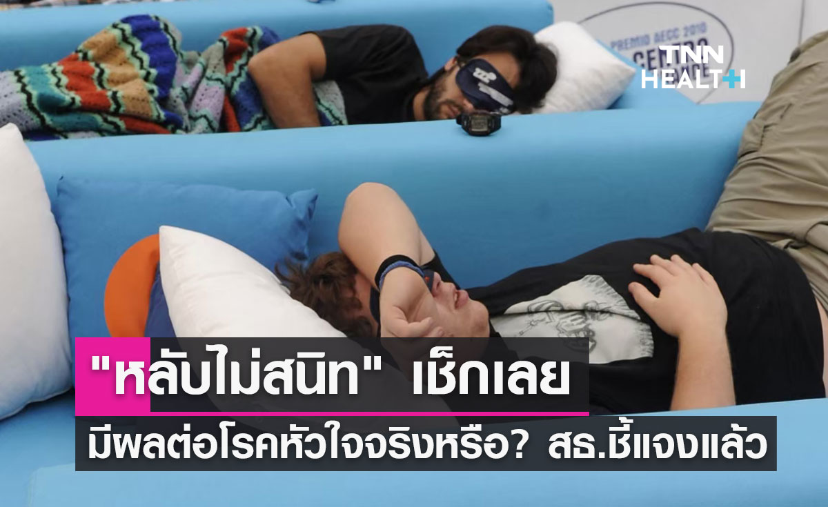 "หลับไม่สนิท" เพียง 1 คืนมีผลต่อโรคหัวใจจริงหรือ กรมการแพทย์ชี้แจงแล้ว?