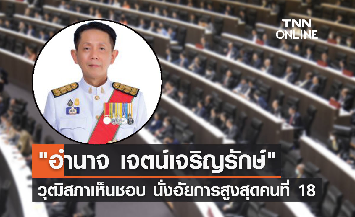 วุฒิสภาเห็นชอบ "อำนาจ เจตน์เจริญรักษ์" นั่งอัยการสูงสุด