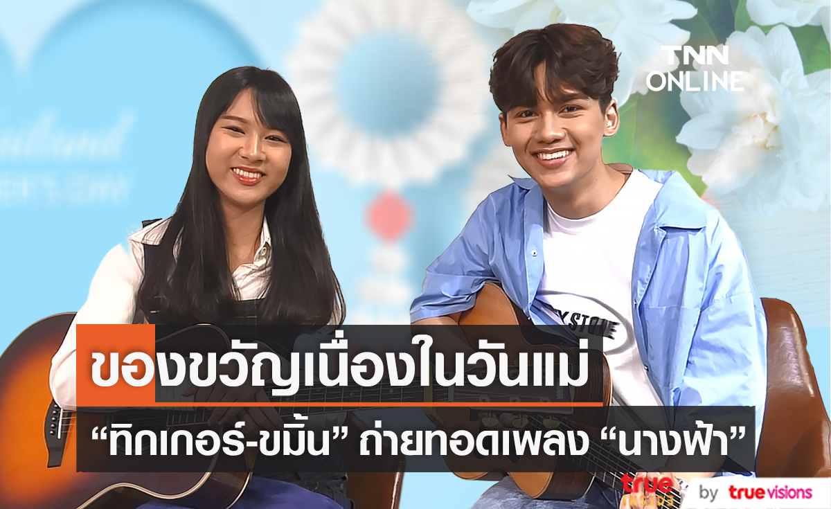 "ทิกเกอร์ - ขมิ้น" ถ่ายทอดเพลง "นางฟ้า" ส่งเป็นของขวัญในวันแม่ (มีคลิป)  