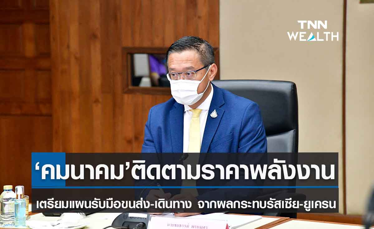 คมนาคม เกาะติดสถานการณ์ รัสเซีย-ยูเครน ติดตามผลกระทบด้านพลังงานต่อภาคขนส่ง