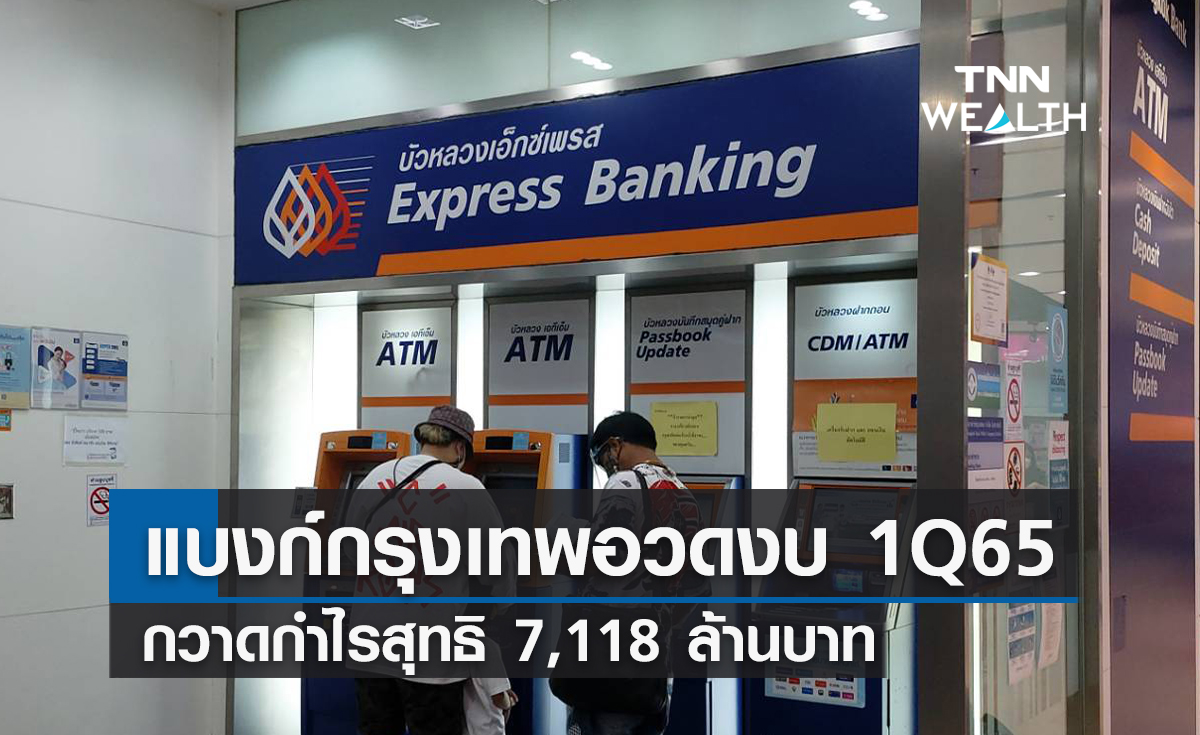 แบงก์กรุงเทพอวดงบ 1Q65  กวาดกำไรสุทธิ  7,118 ล้านบาท 