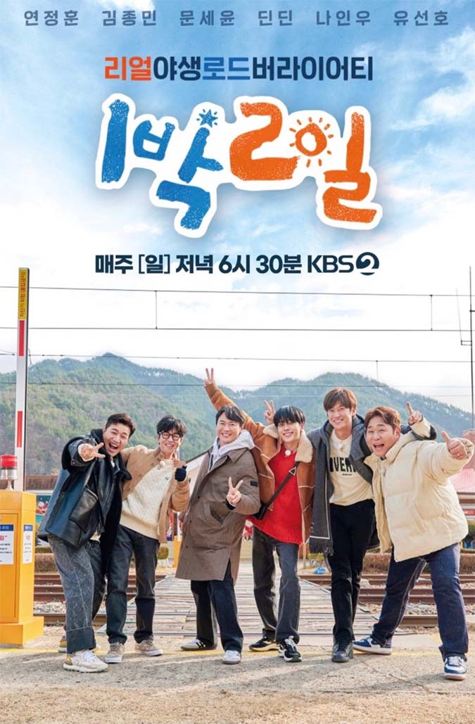 ชวนดู 2 Days & 1 Night season 4 กับภาพลักษณ์ใหม่ที่ไม่เคยเห็น
