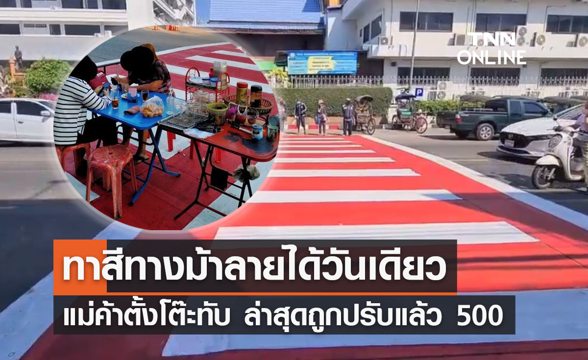 ปรับ 500! แม่ค้าวางโต๊ะขายของทับ"ทางม้าลาย"ที่ทาสีใหม่ได้วันเดียว