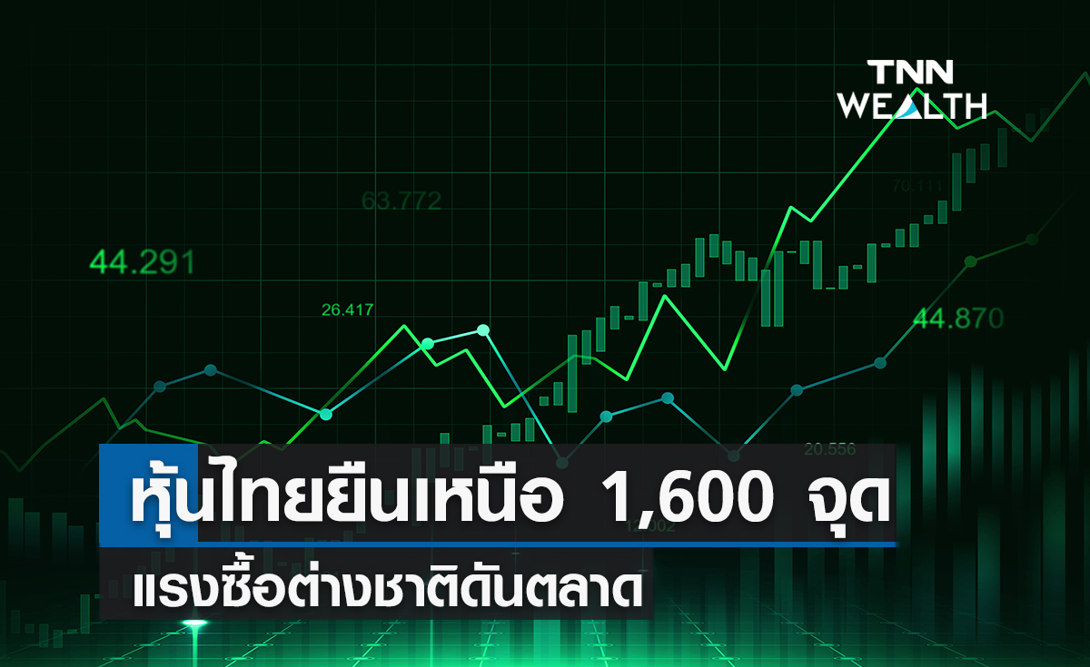 หุ้นไทยแกร่งยืนเหนือ 1,600 จุด  แรงซื้อบิ๊กแคปดันตลาด ปักหมุด 3 หุ้นเด่น