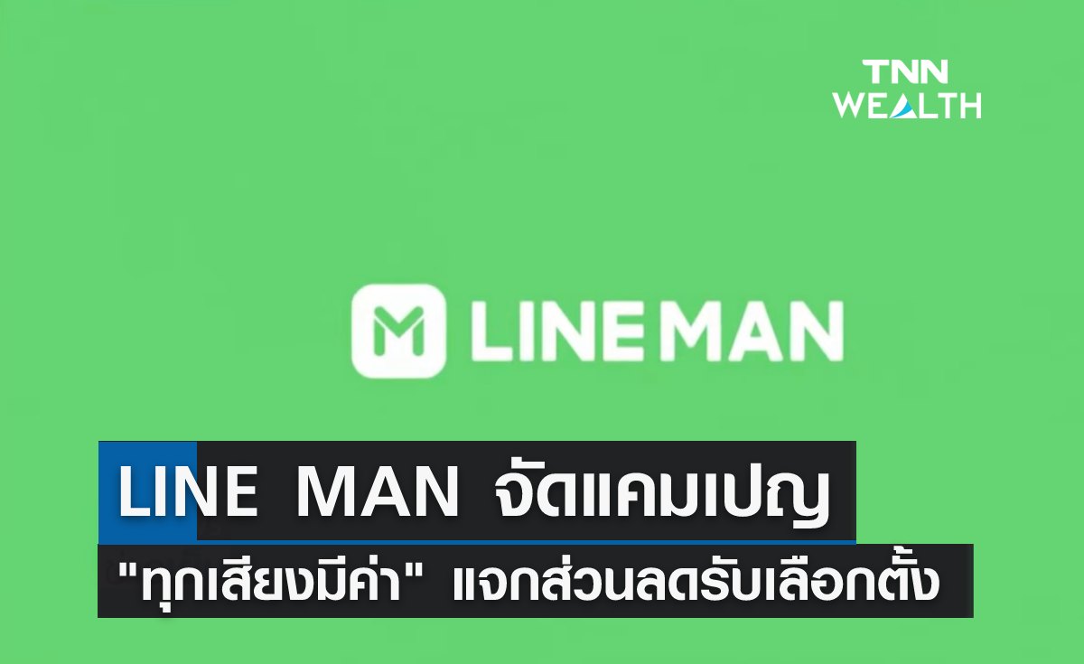 LINE MAN จัดแคมเปญ "ทุกเสียงมีค่า" แจกส่วนลดรับกระแสเลือกตั้ง