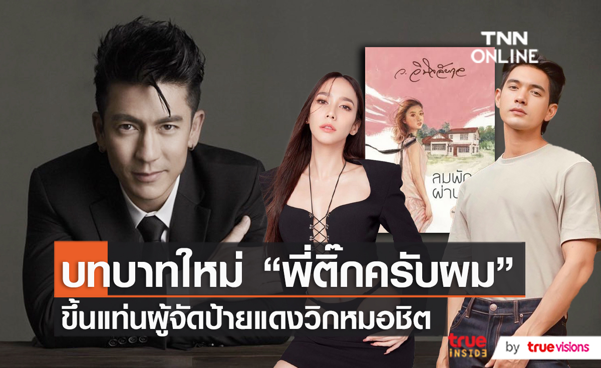 "ติ๊ก เจษฎาภรณ์" ซบอกวิกหมอชิต เปิดเผยบทบาทครั้งใหม่..จะทำให้ดีที่สุด (มีคลิป)