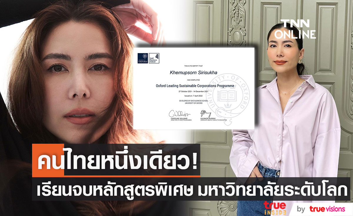 สุดยอดมาก! "เชอรี่" คนไทยหนึ่งเดียว เรียนจบหลักสูตรพิเศษ มหาวิทยาลัย Oxford