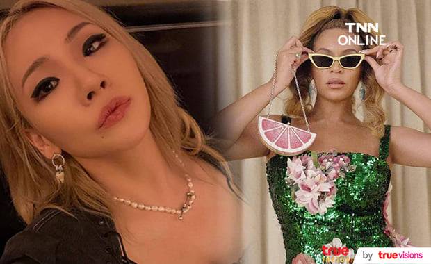 Beyonce แม่พระมาโปรดของ CL 
