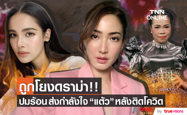 รถทัวร์คว่ำ!! "ญาญ่า-ตุ๊กกี้" ถูกโยงโผล่ให้กำลังใจ "แต้ว" หลังติดโควิด