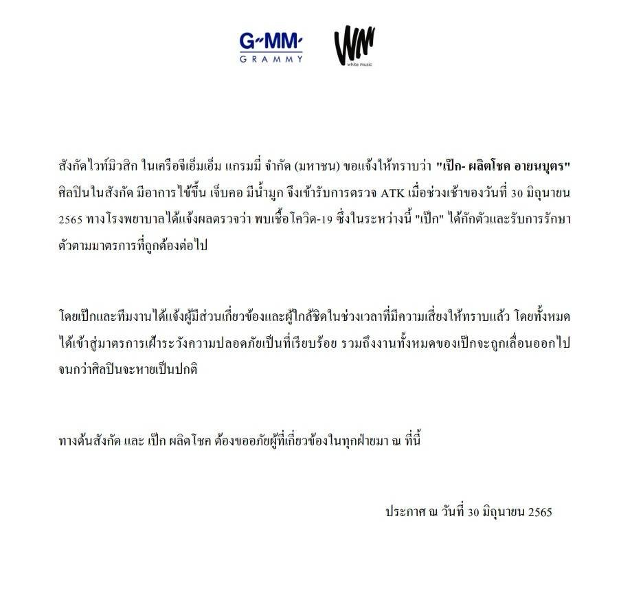 ‘เป๊ก ผลิตโชค’ติดโควิด ต้นสังกัดอัปเดตอาการล่าสุด ‘เป๊ก ผลิตโชค’ติดโควิด ต้นสังกัดอัปเดตอาการล่าสุด