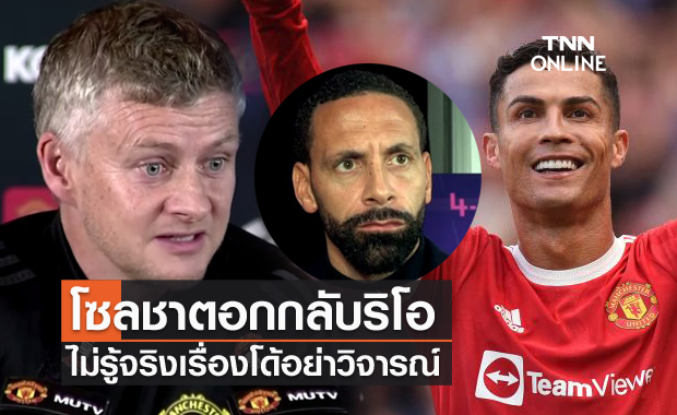 ไม่รู้จริงอย่าพูด! โซลชาตอกกลับริโอภาพโรนัลโด้ยืนชี้นิ้ว