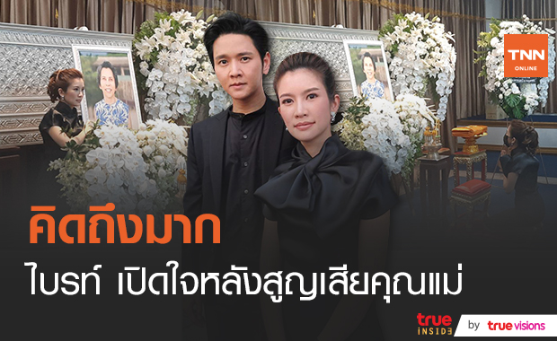 "ไบรท์ พิชญทัฬห์" น้ำตาคลอ เปิดใจหลังสูญเสีย "คุณแม่มนทิรา"