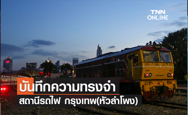 คลิป บันทึกความทรงจำ สถานีรถไฟ กรุงเทพ(หัวลำโพง)