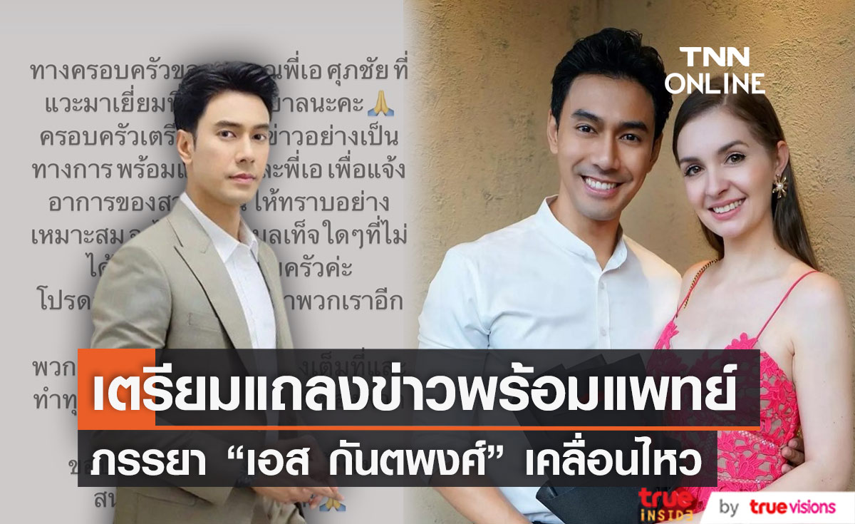 "คิตตี้" ภรรยา"เอส กันตพงศ์" เตรียมแถลงข่าวพร้อมแพทย์ 