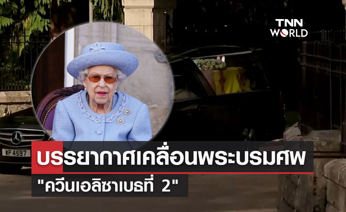 เคลื่อนพระบรมศพ "ควีนเอลิซาเบธที่ 2" ออกจากพระตำหนักบัลมอรัล