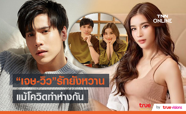  “เจษ เจษฎ์พิพัฒ”  ยันรักยังหวาน “วิว”  แม้ไม่ได้เจอบ่อย (มีคลิป)