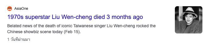 ยังมีชีวิตอยู่!! เผยเหตุผล ‘หลิวเหวินเจิ้ง’ อดีตซุปตาร์ยุค 70 ขอให้ตัวแทนปล่อยข่าวลาโลก