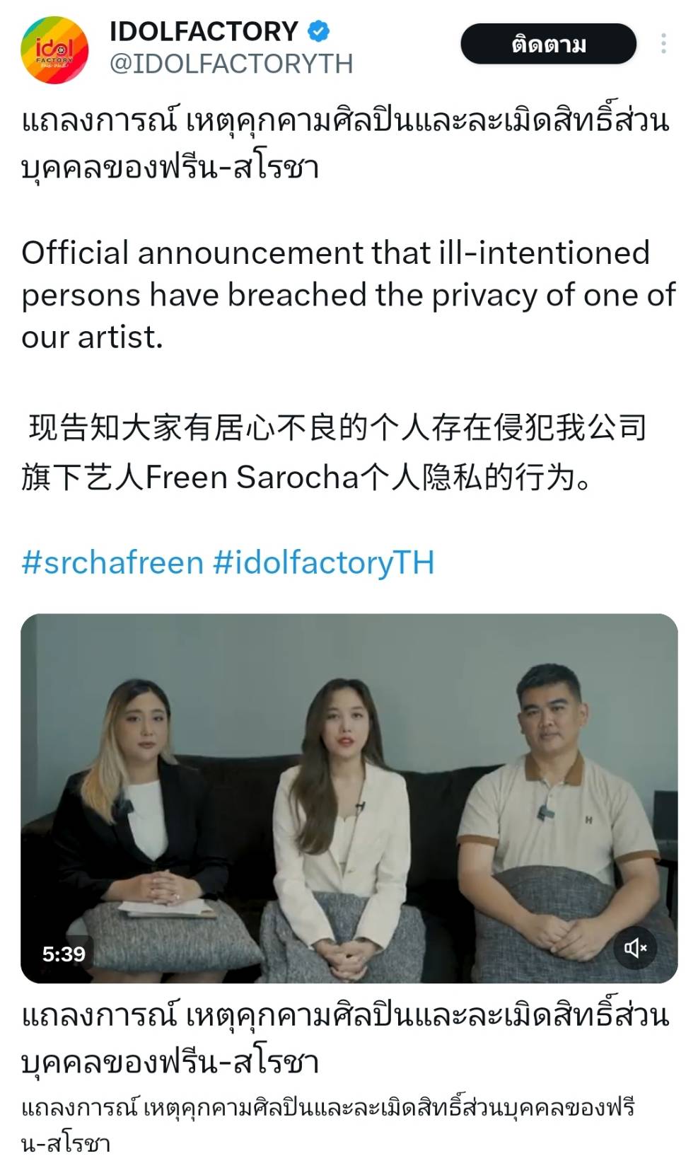กระทบร่างกายและจิตใจ ฟรีน สโรชา เปิดใจ หลังถูกคุกคามความเป็นส่วนตัว