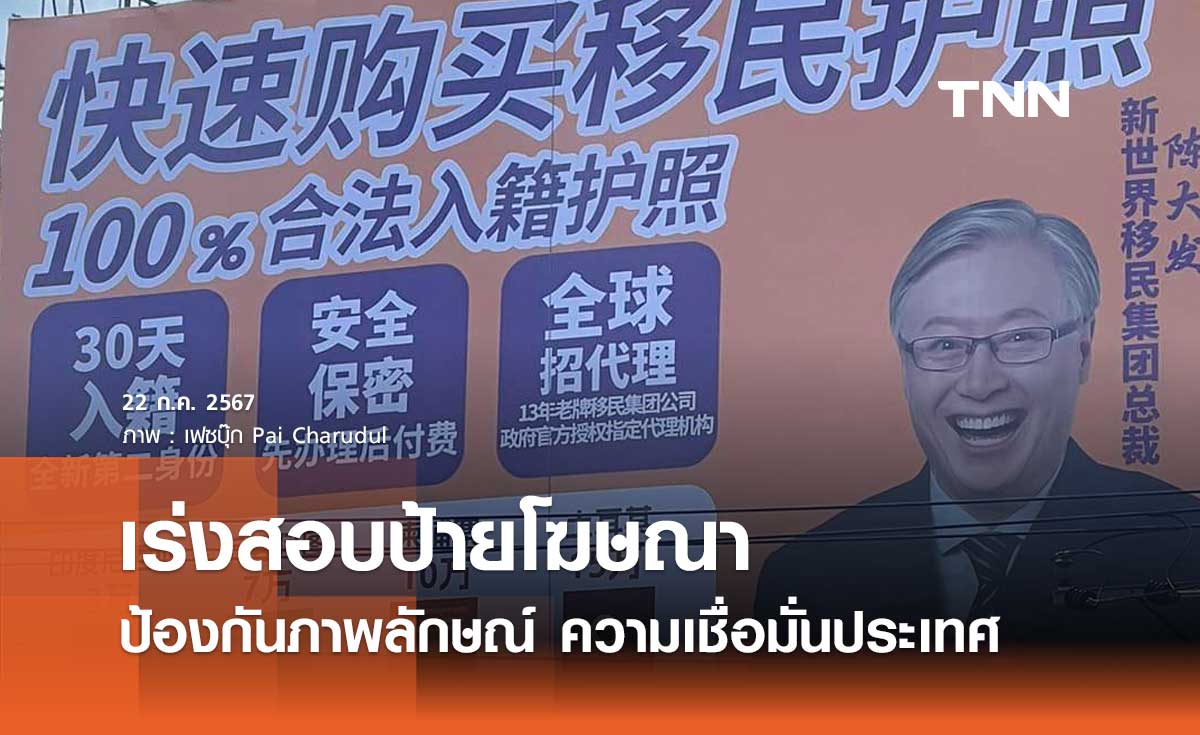 “อนุทิน” กำชับ กทม. เร่งสอบขยายผลที่มาป้ายโฆษณาขายพาสปอร์ต 