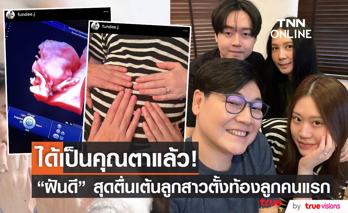 "คุณตาฝันดี" ดีใจมาก!  "จินนี่" ลูกสาวตั้งท้องทายาทคนแรก