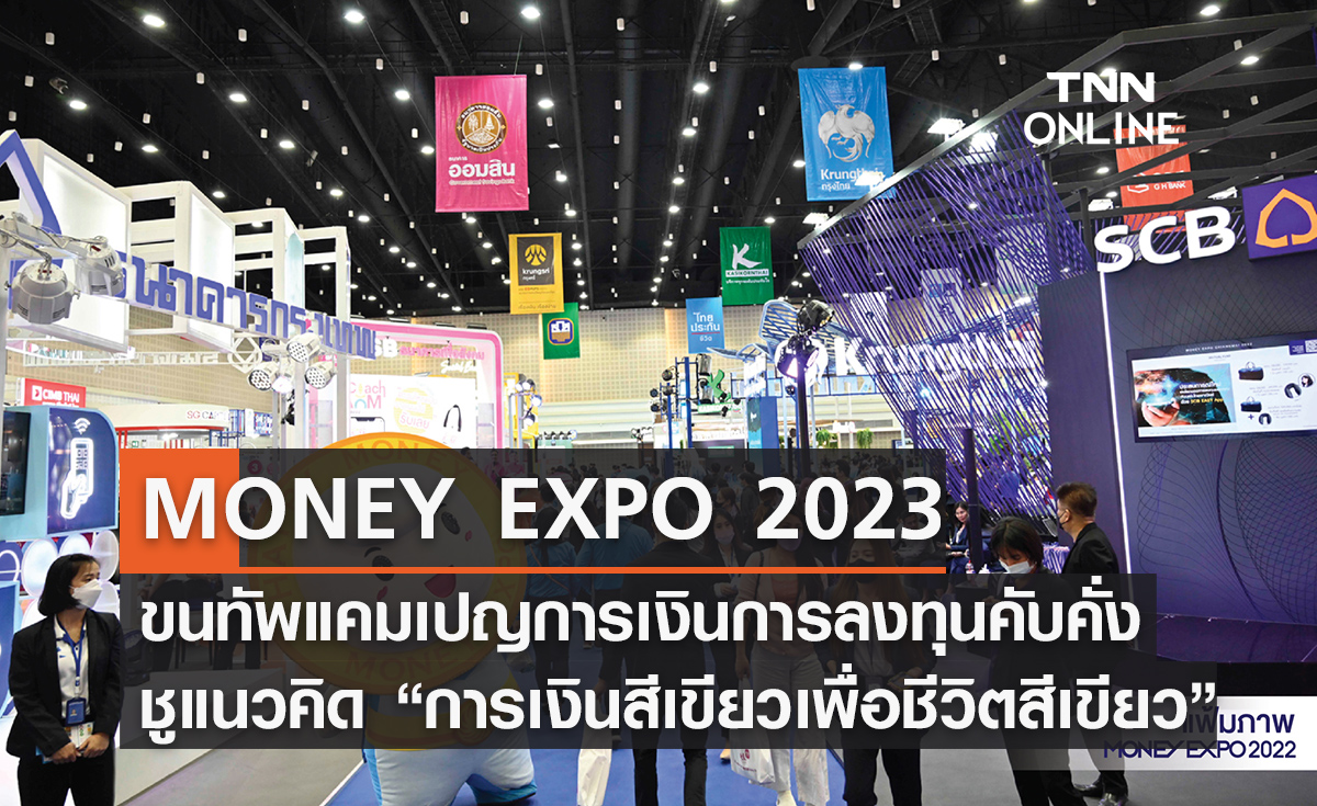 MONEY EXPO 2023 BANGKOK ขนทัพแคมเปญการเงินการลงทุนคับคั่ง  ชูแนวคิด "Green Finance for Green Living"