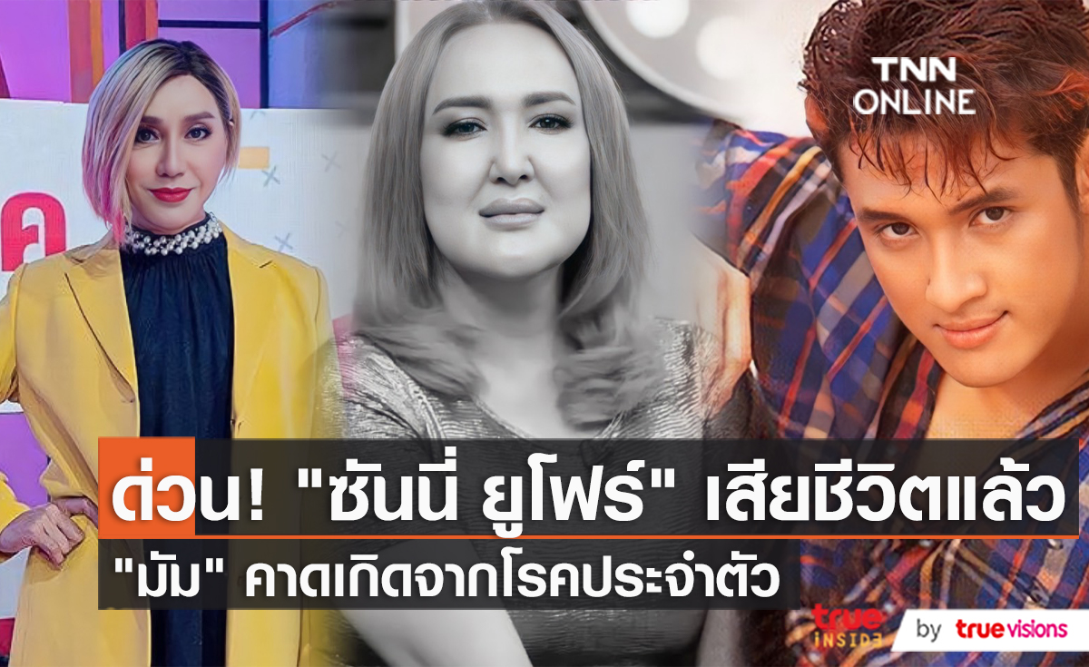 “มัม ลาโคนิคส์” ช็อก “ซันนี่ ยูโฟร์” เสียชีวิตกะทันหัน  (มีคลิป)