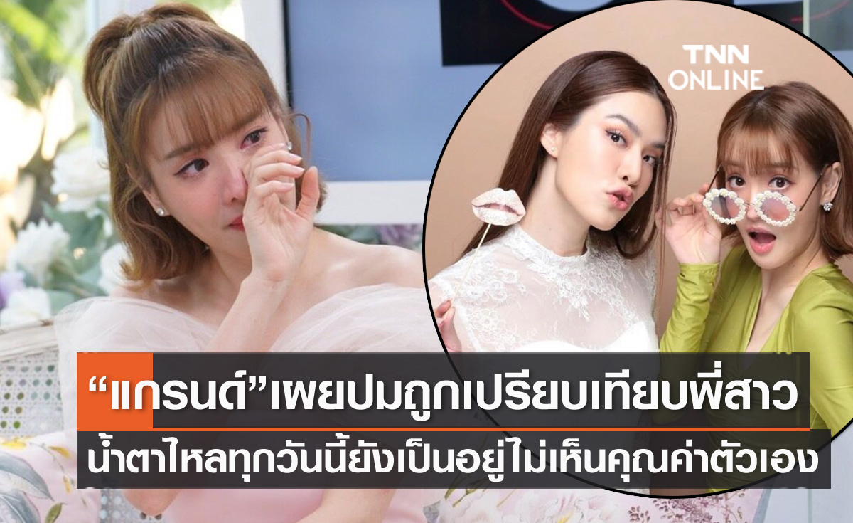 ทุกวันนี้ยังเป็นอยู่ "แกรนด์" เล่าทั้งน้ำตาไม่เห็นคุณค่าตัวเอง ถูกเปรียบเทียบ "เกรซ" พี่สาวตั้งแต่เกิด